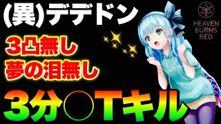 【ヘブバン】ヘブ歴9ヶ月の集大成かな？異時層『デザートデンドロン』 〇ターン3分討伐！3凸無し 【ヘブンバーンズレッド】【heaven burns red】 [upl. by Nohj]