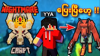 အိမ်မက်ဆိုးညတစ်ည 😱  Nightmare Craft EP1 [upl. by Monjan]