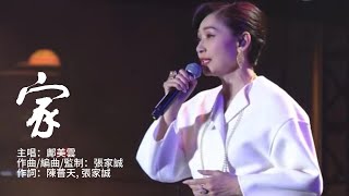 鄺美雲 Cally Kwong《家》 Official Lyric Video [upl. by Persson]