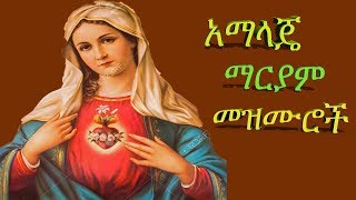 የማርያም መዝሙሮች አማላጄ Mariam Mezmurs Ethiopian orthodox mezmur [upl. by Idieh]