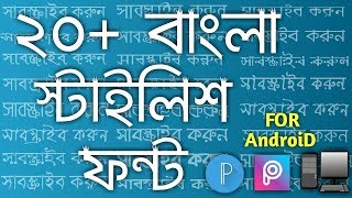 20 Bangla Fonts Pack for Android  Pixellab  PicsArt  PC Also [upl. by Oliviero]