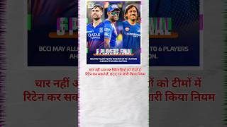 IPL 2025  BCCI New Rule for Ipl Teams ipl cricket newrules [upl. by Arama435]