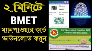 BMET ম্যানপাওয়ার কার্ড এখন নিজেই ডাউনলোড করুন  BMET Manpower Card Download [upl. by Uos]