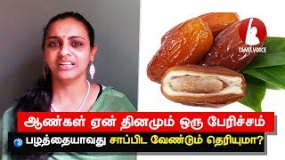 ஆண்கள் ஏன் தினமும் ஒரு பேரிச்சம் பழத்தையாவது சாப்பிட வேண்டும் தெரியுமா  Tamil Voice [upl. by Serolod830]