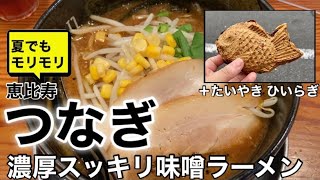 恵比寿「つなぎ」つなぎスペシャル味噌ラーメン、「たいやき ひいらぎ」たいやき [upl. by Nosiddam]