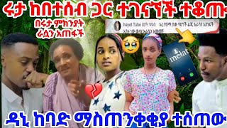 🔴💔😢የሩታ እናት ሩታ ጠፋች ዳኒ ከባድ ማስጠንቀቂያ ከሩታ በተሰቦች ደረሰው ተቆጡ በአብርሽና ሩታ ምክንያት እራሷን አጠፋች በስዴት Ruta tube [upl. by Narah]