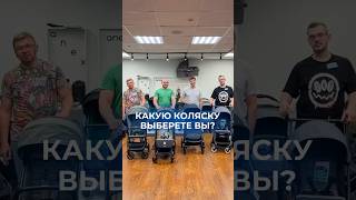 Какую коляску выберете вы 🤔 [upl. by Heinrike]