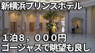 超有名ホテルの新横浜プリンスホテル【横浜アリーナすぐ！新横浜に泊まるならココで間違い無し】 [upl. by Boucher]