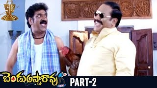 Bendu Apparao RMP Telugu Full Movie  Part 2  Allari Naresh  Kamna Jethmalani  EVV Satyanarayana [upl. by Caine]