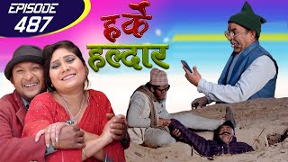 Harke Haldar  ठाईलीको बिहे तिखेसँग  22 January 2021 Ep 487 [upl. by Shull]