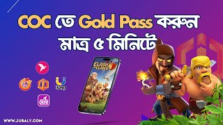 Clash Of Clans এ Gold Pass করুন শুধুমাত্র Player Tag দিয়ে  COC Gold Pass BD using bKash  Jubaly [upl. by Feodor]