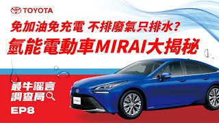 終極環保車MIRAI大揭密😎免加油免充電？還能化身行動發電機😮  TOYOTA 最牛謠言調查局 第二季 [upl. by Tterag301]