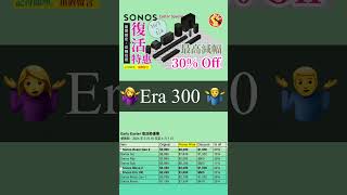 香港SONOS🔊2024年復活節優惠🐣最高📉3️⃣0️⃣ OFF [upl. by Lala725]