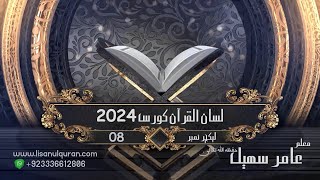 08Lecture LisanulQuran2024 By Amir Sohail [upl. by Noloc307]