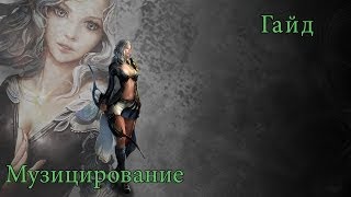 ArcheAge  Как создать мелодию в музицировании Гайд [upl. by Kreiner198]