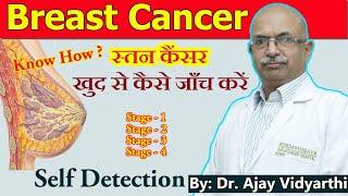 Self Breast Cancer Detection  Mammography  स्तन कैंसर का खुद से जांच करें  Dr Ajay Vidyarthi [upl. by Ellerret]