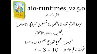 aio runtimes v2 5 0 حزمة الدعم الهامة لتشغيل البرامج والألعاب وتجنب رسائل الأخطاء [upl. by Hewitt447]