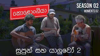 සුපුන් සහ යාලුවෝ 2  Kolonbiya  කොළොංබියා  S02 Moments 02 [upl. by Idyak]