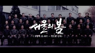 영화 서울의 봄 OST 전선을 간다 To The Frontline ᐸ1212 THE DAYᐳ가사포함 [upl. by Ycnay]