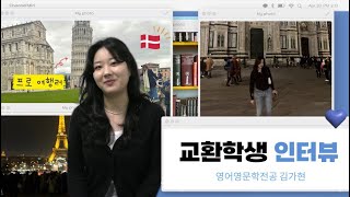 교환학생 하며 여행까지  덴마크 교환학생 KNUCopenhagen Uni Exchange Student Interview [upl. by Gualterio969]