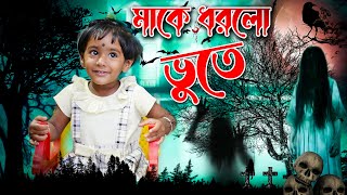 মাকে ধরল ভূতে II horrorcomedyvideo funnyvideo comedy mistiandmomsmagic [upl. by Enifesoj360]