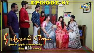 Nee Varuvai Ena Serial  Episode  67  10082021  RajTv  Tamil Serial [upl. by Milburr935]