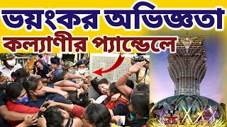 কল্যাণীর ITI মাঠের দূর্গা পূজায় ভয়ংকর পরিস্থিতি  mayapurvlog kalyani durgapuja [upl. by Abraham]