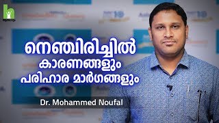 നെഞ്ചിരിച്ചിൽ കാരണങ്ങളും പരിഹാരവും  Acid reflux Malayalam Health Tips [upl. by Eselrahc]