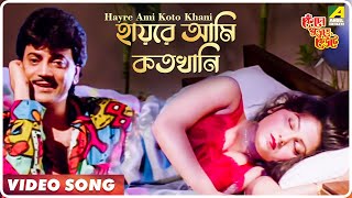 Hayre Ami Koto Khani  Kencho Khoondte Keute  Bengali Movie Song  Kumar Sanu [upl. by Thgiled]