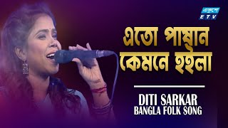 Tumi amare pagol banaiya re  তুমি আমারে পাগল বানাইয়া রে  Diti Sarker  ETV Music [upl. by Nywnorb]