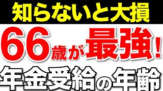 【老後年金】年金増額！66歳からの年金受給で84の増額！99が知らないお得な受給方法！【繰下げ受給・年金増額・年金制度・役所は教えてくれない！】 [upl. by Notsuh]