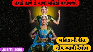 હલકે હાથે તે નાથ  O Nath Bless Us – મહિડાં વલોવજો  Join the Celebration Tuzoom [upl. by Terris]