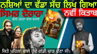 Simar doraha  biography or novel  kitaab Smaan  Varinder Aulakh [upl. by Gazo413]