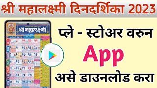 Mahalaxmi Calendar 2023  Mahalaxmi Calendar 2023 Marathi App Download [upl. by Aileno]