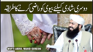 Dosri Shadi ky Liye Biwi Ko Razi Karne Ka Tareeqa  Mufti Abdul Wahid Qureshi [upl. by Kalasky816]