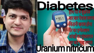 Uranium nitricum  Diabetes से होने वाली problems को ठीक करें  और sugar control करें [upl. by Micheline]