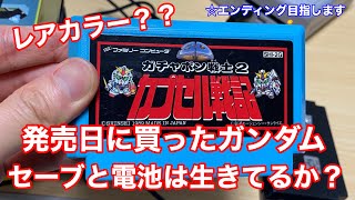 【ファミコン☆レア色のSDガンダム カプセル戦記】発売日に買ったセーブ、電池は生きているのか？？？？今回はエンディング画面目指します！！！！☆ゲームセンターCX編☆ [upl. by Kwasi]