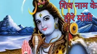 SHIV NAAM KE HIRE MOTI  शिव नाम के हीरे मोती मैं बिखराऊ गली गली [upl. by Leur]