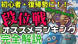 【イルルカSP】 初心者向け段位戦おすすめパーティランキングquot‼️ [upl. by Ylekalb]