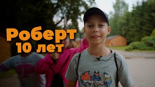 Young Champ Camp  Роберт 10 Лет [upl. by Aloel]