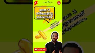 ഒമേഗ 6ഉം നീർക്കെട്ടും shortsvideo shortfeed [upl. by Griff]