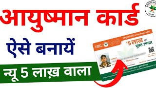 Ayushman Card Kaise Banaye  How to Apply for New Ayushman Card Online  2024 [upl. by Feil]