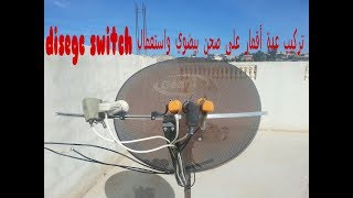 تركيب عدة أقمار على صحن بيضوي واستعمال disegc switch بجهاز الاستقبال hd 200 [upl. by Niroht]