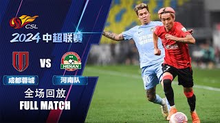 全场回放 成都蓉城vs河南队 2024中超联赛第11轮 FULL MATCH Chengdu Rongcheng vs Henan FC Chinese Super League 2024 RD11 [upl. by Gonnella]