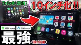 【概要欄に特典あり】加工無しで夢の7→10インチ化できる最強Androidカーナビ！（取付前編） ATOTO S8 Premium [upl. by Eltsirc498]