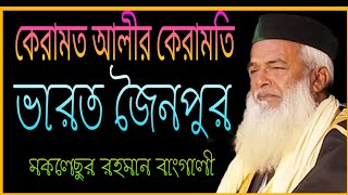 কেরামত আলীর কেরামতি  ভারতের জৈনপুর  Allahma Moklesur Rohoman Bangli 2021 [upl. by Alethea]