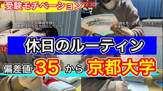 偏差値35から70まで上げて京都大学に合格した休日の勉強ルーティン【受験】 [upl. by Catriona]