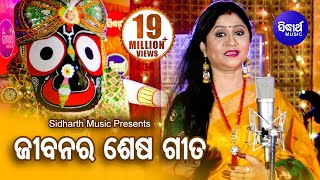 Jibanara Sesa Bandhu Prabhu Jagannatha  ଜୀବନର ଶେଷ ବନ୍ଧୁ  Namita Agrawal  Sidharth Music [upl. by Stratton]