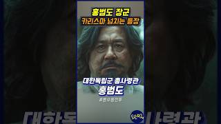 홍범도 장군 카리스마 넘치는 등장 장면  봉오동전투 지금 티빙에서 [upl. by Yaya966]