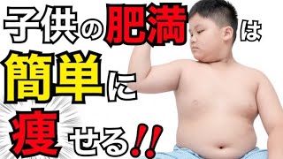 【５分で解るダイエット】子供のダイエット法を教えます。 [upl. by Hodge]